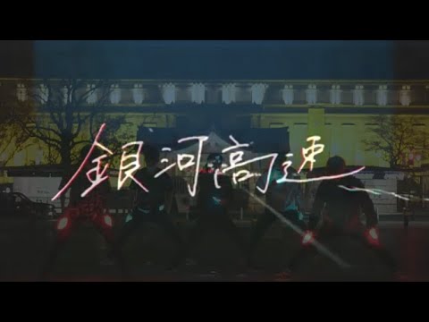 【ヲタ芸】銀河高速【Light Dish】