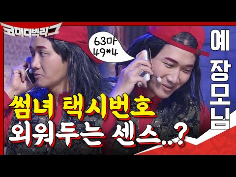 1등 사윗감 이용진♡ 썸녀 <strong>택시번호</strong> 외워두는 센스? | 코미디빅리그 Comedy Big League EP.371