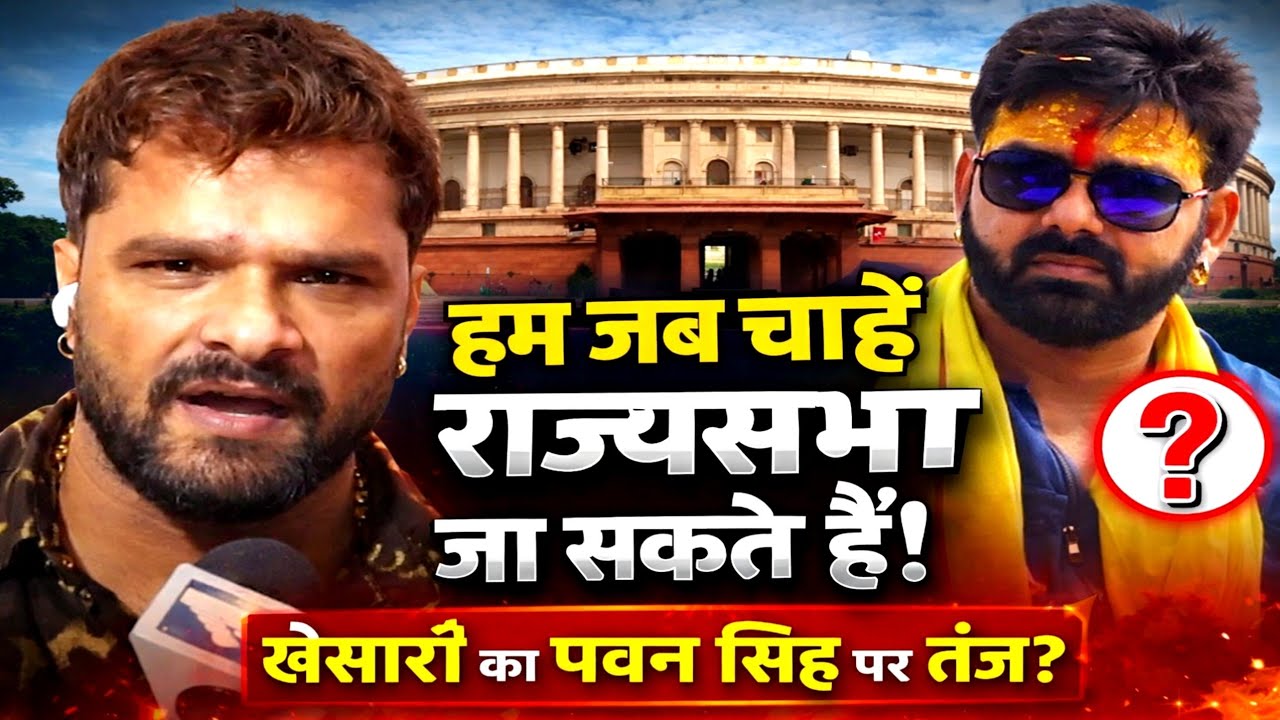 हम जब चाहें राज्यसभा जा सकते हैं!” – खेसारी लाल का बड़ा बयान | पवन सिंह पर तंज?