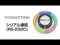 マウスだけでできる！！シリアル通信(RS-232C)【パラメータ設定編 2/7】