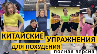 КИТАЙСКИЕ УПРАЖНЕНИЯ для похудения ВЗОРВАВШИЕ ТИК ТОК (полная версия тренировки с музыкой)