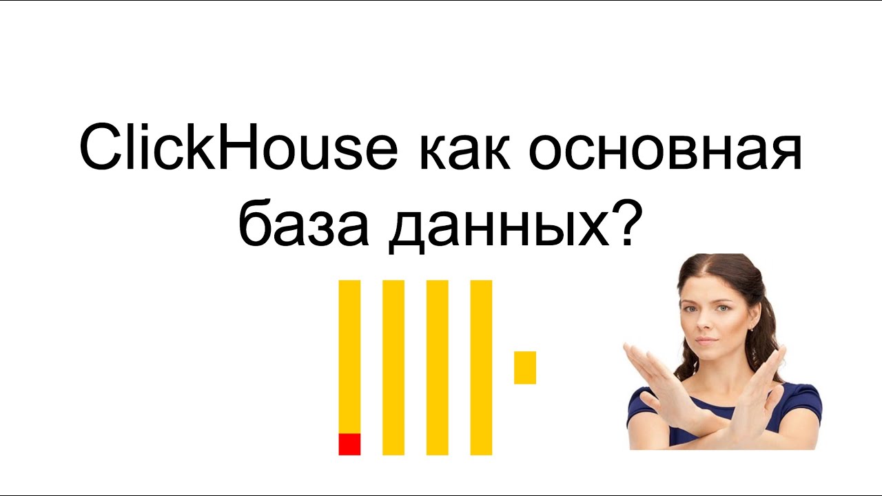 Архитектура Clickhouse и почему он не подходит в качестве основной бд