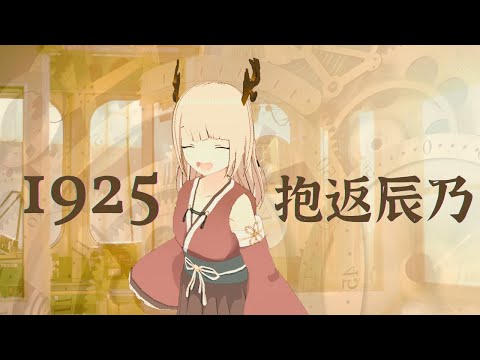 【弾き語り】1925／初音ミク【ギター】抱返辰乃（たつのん）