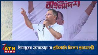 চাঁদপুরের জনসভায় যে প্রতিশ্রুতি দিলেন প্রধানমন্ত্রী | Prime Minister | Chandpur | ATN News screenshot 4