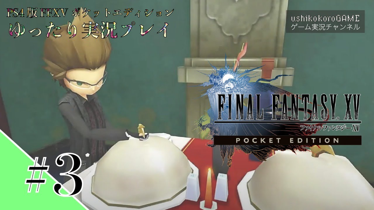 FF15ポケットエディションをゆったり実況プレイします！【＃３】