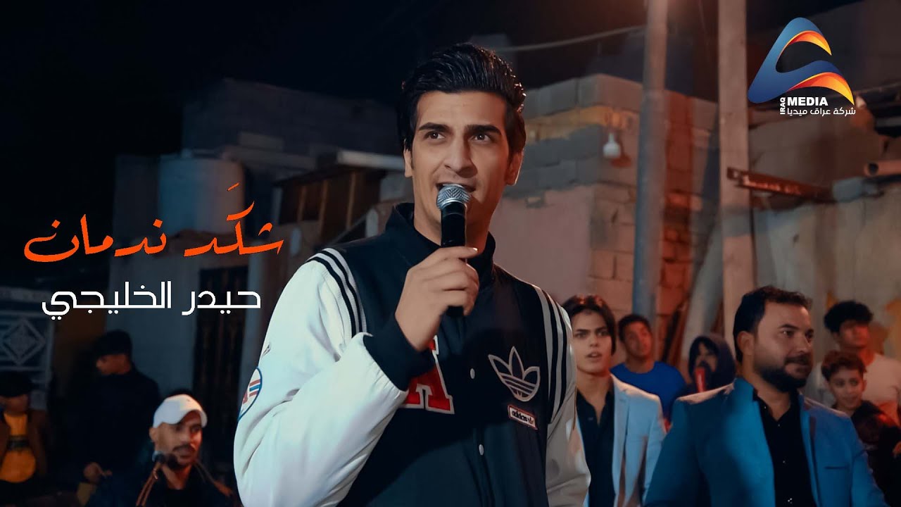 حيدر الخليجي . شكَد ندمان (حفل سجاد عباس البزوني) 2023