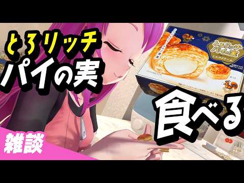 とろリッチなパイの実を食べちゃお 【雑談】