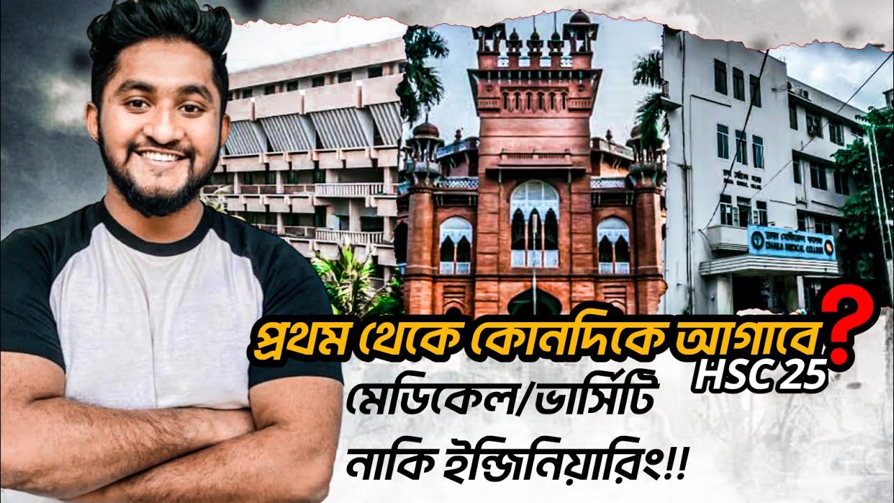 HSC 25 || প্রথম থেকে কোন দিকে আগাবে? মেডিকেল, ভার্সিটি নাকি ইঞ্জিনিয়ারিং?