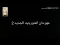 اغنيه الشورجيه الجديده 2