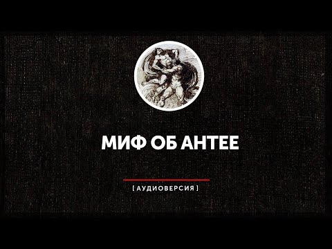 Миф об Антее у древних авторов