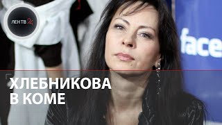 Марина Хлебникова пострадала при пожаре | Доктора поместили певицу под ИВЛ