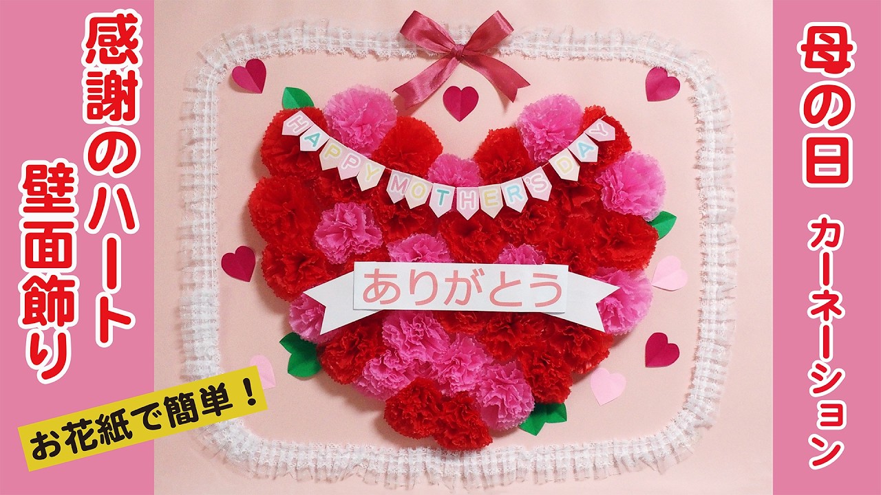 5月の壁面飾り】お花紙で簡単！母の日「感謝のハート」介護レクや