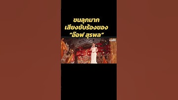 เสียงมนต์ขลัง #คายอ้อ #สาวน้อยเพชรบ้านแพง