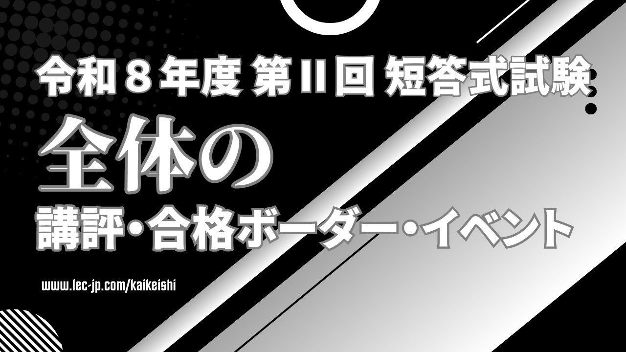 LEC会計士】令和8年 第Ⅱ回 短答式試験 ＜全体の講評＆合格ボーダー