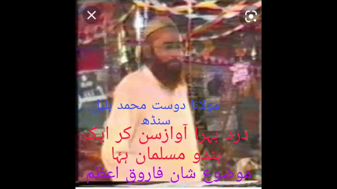 مولانا دوست محمد بلبل سنڈھ کا درد بہرا آواز سن کر ایک ہندو مسلمان ہوا موضوع شان صحابہ تعاون مولانا