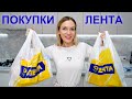 ПОКУПКИ ЛЕНТА/ Жду гостей/ Silena Shopping Live