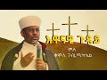 እዋናዊ ጉዳይ ምስ ቆሞስ ገብረ ሚካኤል ዮሓንስ