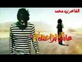 لاتحجي وياي عادي اوووففف هاي تاليهة ويعوفني البالي mp3