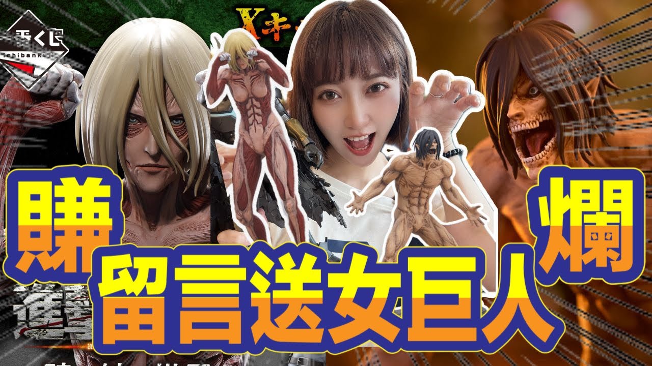 一番賞 一番くじ 進撃的巨人進撃の巨人～牆外的世界～ 這女巨人也太巨惹吧 !!!抽不到 別擔心 我送你