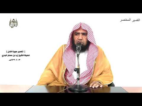 الشيخ زيد البحري التفسير الشامل سورة النحل ولو شاء الله لجعلكم أمة واحدة 93