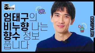 배우 엄태구의 버스에서 찐팬을 만난 잊지 못할 감동.SSUL부터 도토리묵에 홀릭하게 된 엉뚱한 사연까지✨ 꿀잼 보장합니다(진지)ㅣ줌터뷰