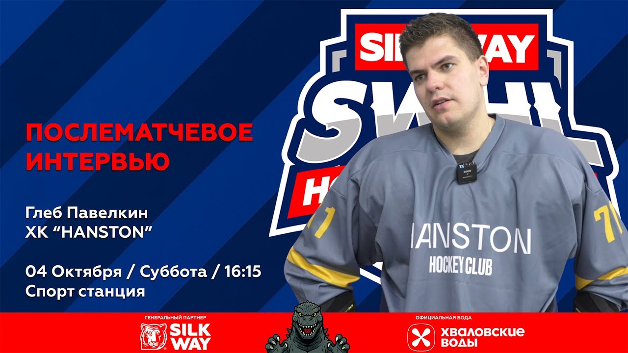 Глеб Павелкин (HANSTON) - интервью после матча HANSTON vs Титаны-2 от 04.10.25