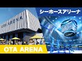 続々と発表！新アリーナ情報 〜シーホースアリーナ、OTA ARENA編〜【Bリーグ】