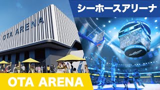 続々と発表！新アリーナ情報 〜シーホースアリーナ、OTA ARENA編〜【Bリーグ】