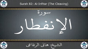 القرآن الكريم بصوت هاني الرفاعي - سورة الإنفطار