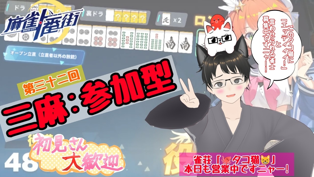 【#麻雀一番街 】三麻参加型!初見さん大歓迎ですニャー!🐙😸🀄✨✨✨✨✨#32