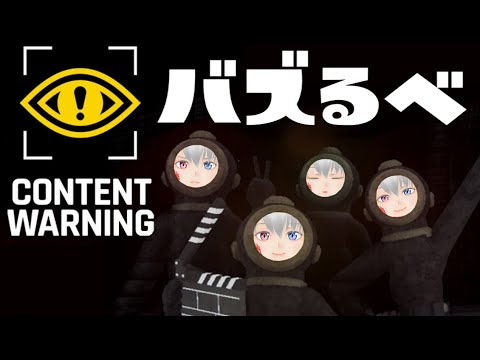 【Content Warning】ぼっち動画撮影隊（？）【バズるべ】