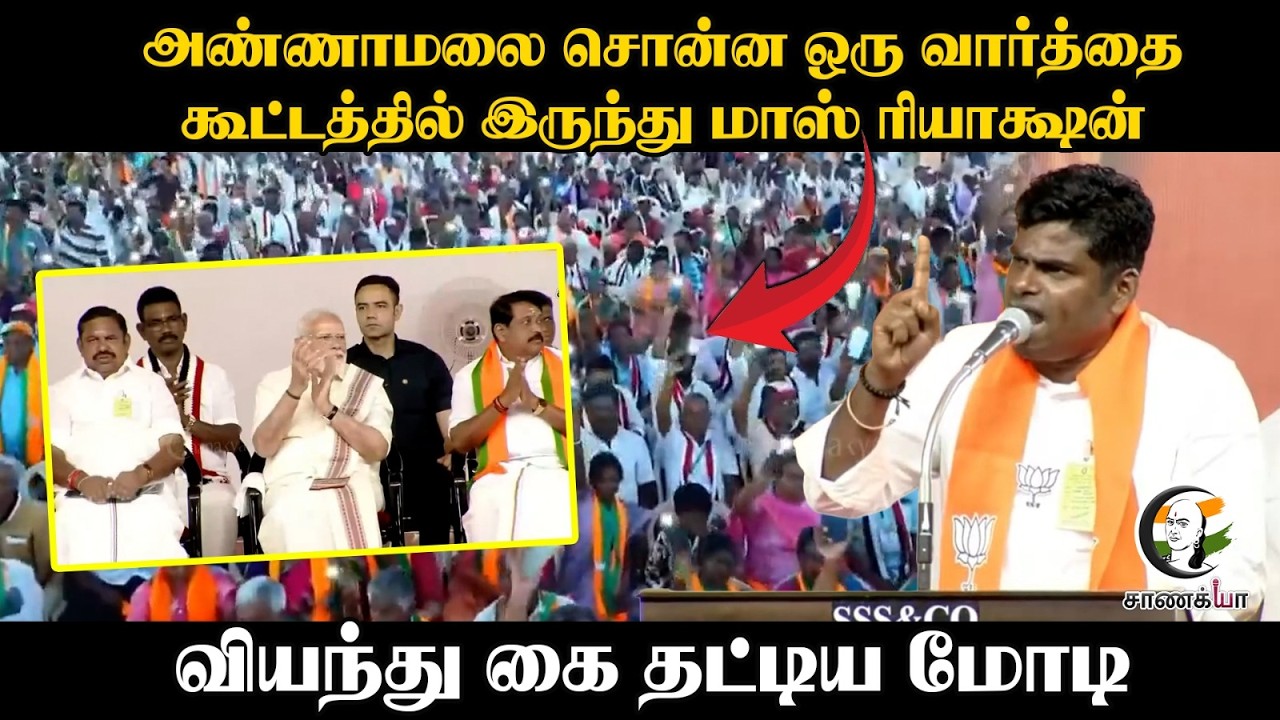 ⁣Annamalai சொன்ன ஒரு வார்த்தை; கூட்டத்தில் இருந்து Mass Reaction; வியந்து கை தட்டிய PM Modi | BJP
