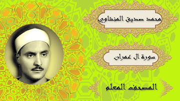 سورة ال عمران | المصحف المعلم للأطفال | الشيخ محمد صديق المنشاوي .