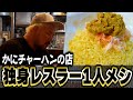 【渋谷・かにチャーハンの店】独身レスラー1人メシ