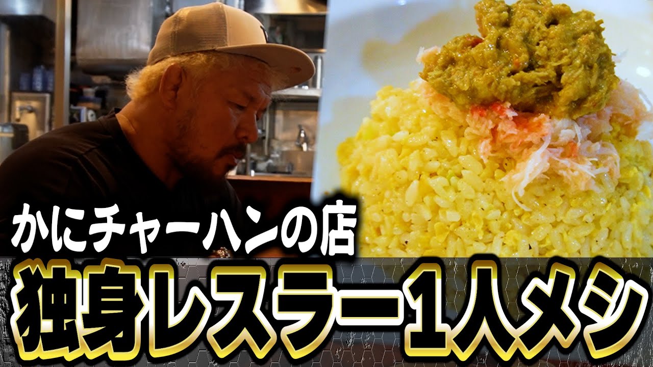 【渋谷・かにチャーハンの店】独身レスラー1人メシ