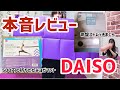 【100均】本音レビュー！骨盤ストレッチまくらと折り畳み式のヨガマットが凄すぎた！【DAISO】