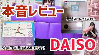 【100均】本音レビュー！骨盤ストレッチまくらと折り畳み式のヨガマットが凄すぎた！【DAISO】