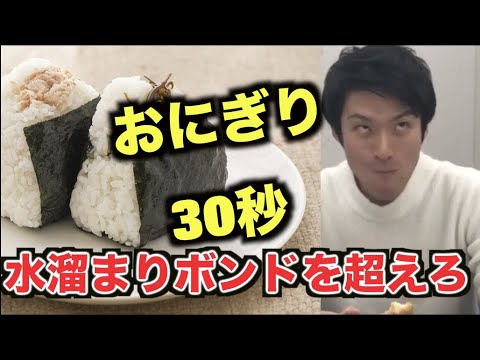 【水溜りボンドを超えろ】おにぎりは30秒で食べれない説