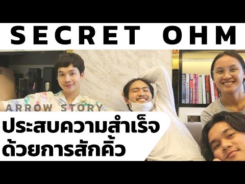 ARROW STORY | Ep.5 โอม secret ohm ช่างสักคิ้ว ที่ hot ที่สุดในวงการ