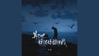 算了吧 放过你放过我