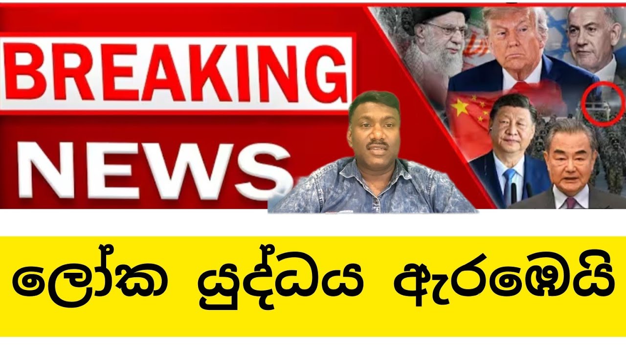 මැද පෙරදිග යුද්ධය ලෝක යුද්ධයක් බවට පත්වෙයි,#විදෙස්හඬ