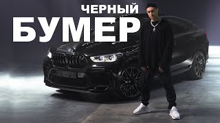 Dava Ft. Seryoga - Черный Бумер(Обрезанная Версия)