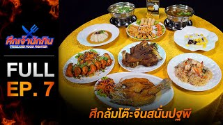 [Full Episode] รายการศึกเจ้านักกิน Thailand Food Fighter EP.7