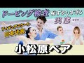 【日本代表に直接聞く】フィギュアスケーターの実態が凄い！羽生くんも！？@こまつばら家の滑る話【アイスダンス 小松原美里・尊組】