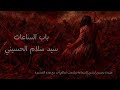 باب الساعات سيد سلام الحسيني صدى 