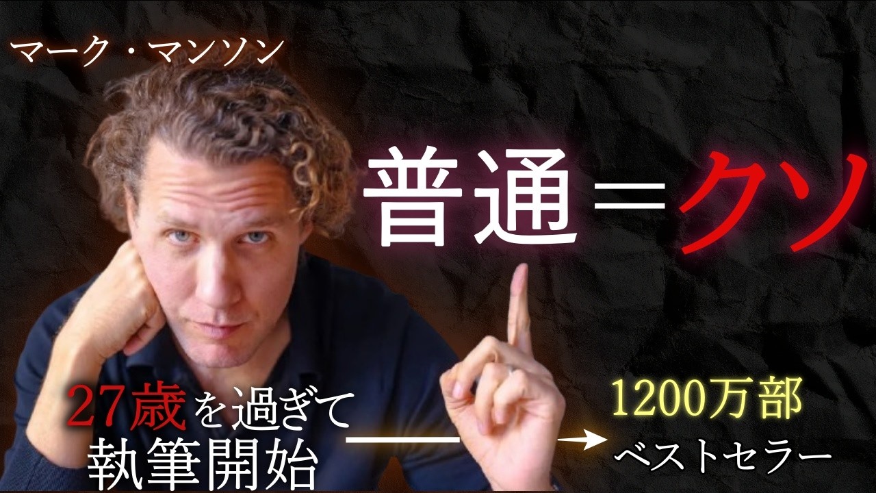 Amazon U.Sで最も売れた著者マーク・マンソンが教える「若いうちに知りたかった９つのこと」