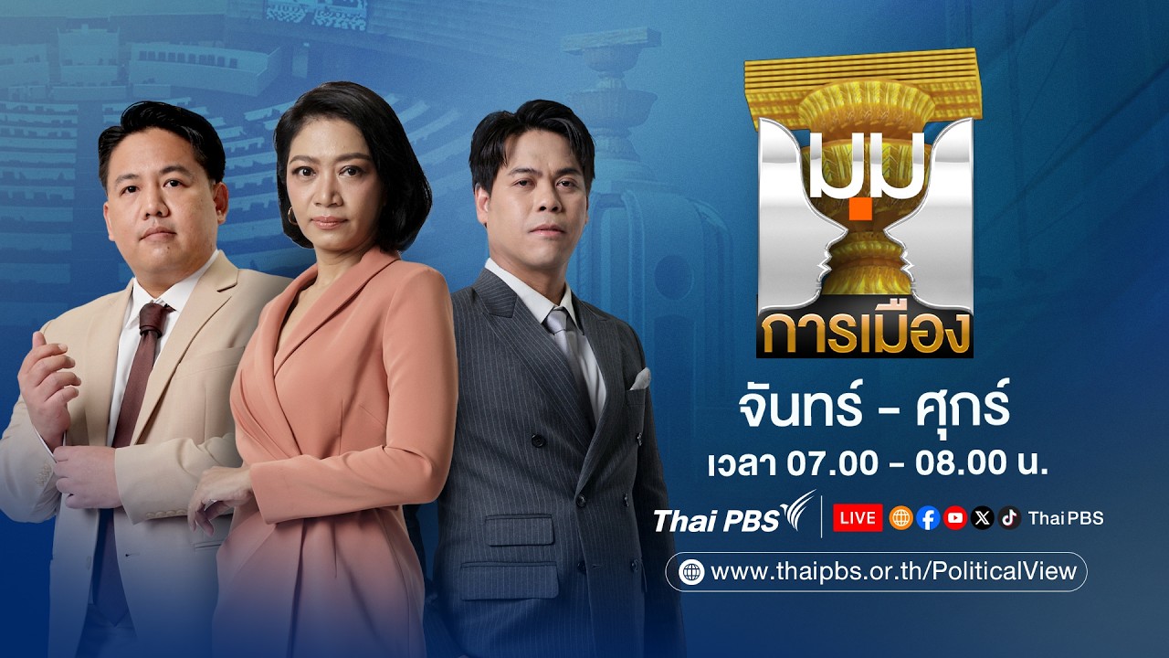 มุมการเมือง | 21 ก.ค. 69