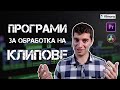 Програми за обработка на клипове - избери най-подходящата за теб!