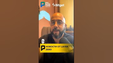 🔥 НОВОСТИ ОТ LAYER ZERO!!! #крипта #layerzero #новости