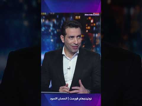 ابو تريكة نوتينجهام فوريست الحصان الأسود هذا الموسم
